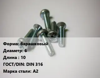 Винт барашковый 6х10 DIN 316 Сталь: А2